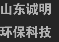 山東誠(chéng)明環(huán)?？萍加邢薰?></a></div>
  <div   id=